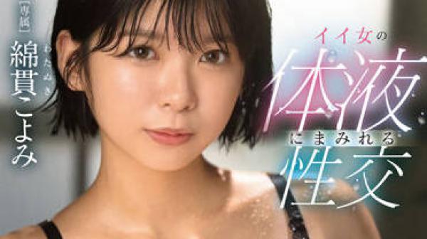 FSDSS-488 热辣女人体液中的性交-綿貫こよみ